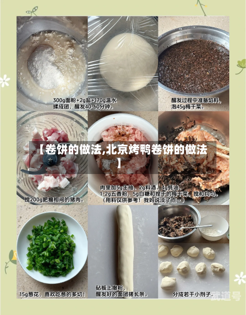 【卷饼的做法,北京烤鸭卷饼的做法】-第2张图片