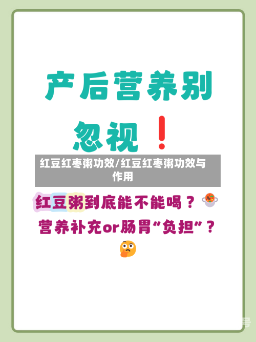 红豆红枣粥功效/红豆红枣粥功效与作用-第3张图片