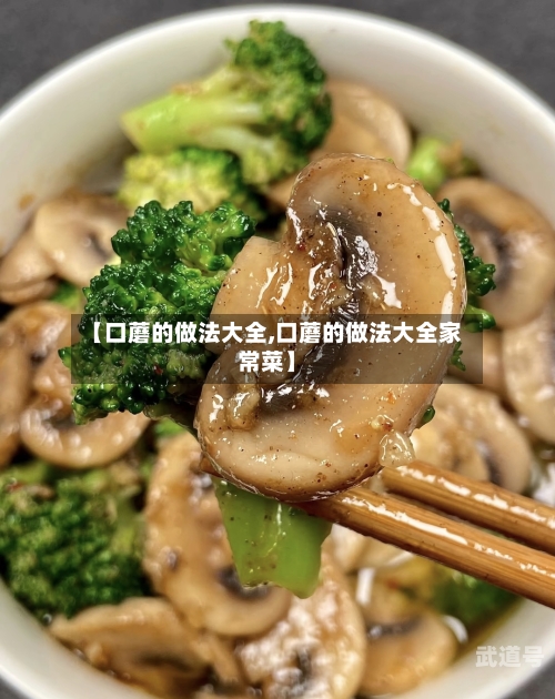 【口蘑的做法大全,口蘑的做法大全家常菜】