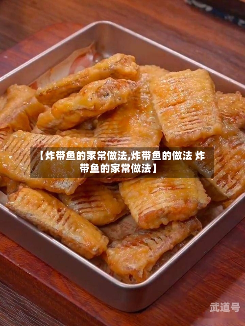 【炸带鱼的家常做法,炸带鱼的做法 炸带鱼的家常做法】
