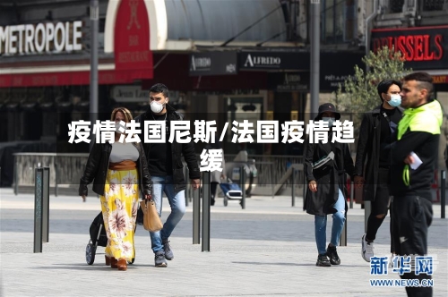 疫情法国尼斯/法国疫情趋缓