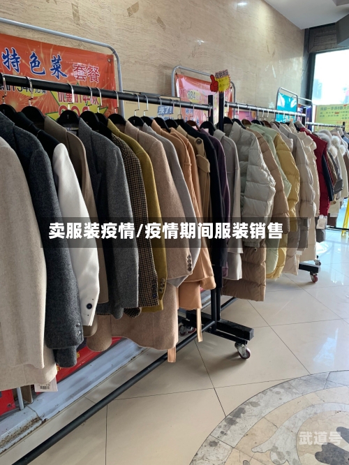 卖服装疫情/疫情期间服装销售