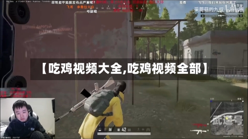 【吃鸡视频大全,吃鸡视频全部】-第2张图片
