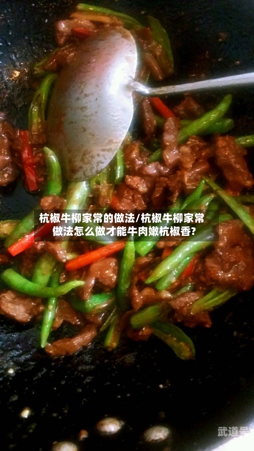 杭椒牛柳家常的做法/杭椒牛柳家常做法怎么做才能牛肉嫩杭椒香?