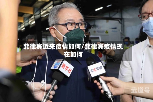 菲律宾近来疫情如何/菲律宾疫情现在如何