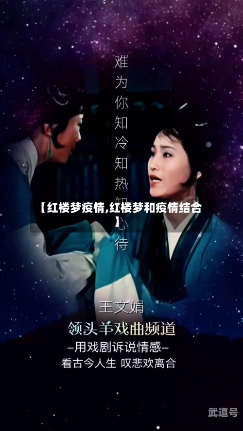 【红楼梦疫情,红楼梦和疫情结合】