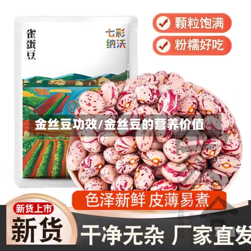 金丝豆功效/金丝豆的营养价值