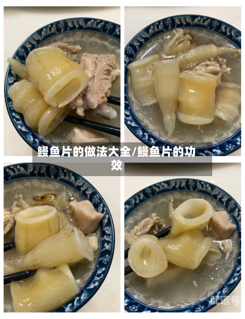 鳗鱼片的做法大全/鳗鱼片的功效