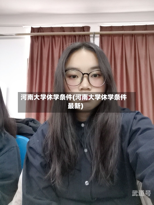 河南大学休学条件(河南大学休学条件最新)