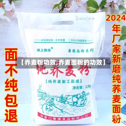【乔麦粉功效,乔麦面粉的功效】