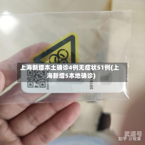 上海新增本土确诊4例无症状51例(上海新增5本地确诊)
