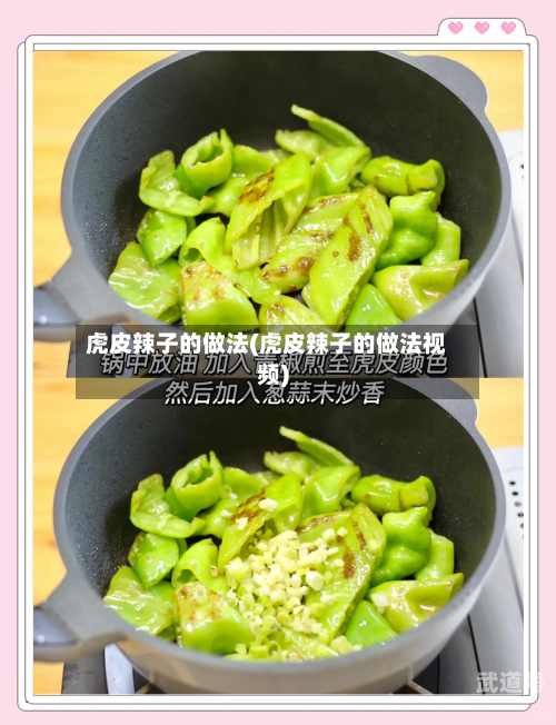 虎皮辣子的做法(虎皮辣子的做法视频)