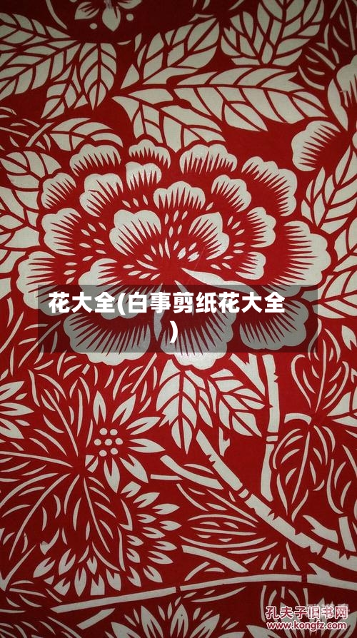 花大全(白事剪纸花大全)
