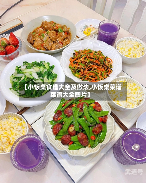 【小饭桌食谱大全及做法,小饭桌菜谱菜谱大全图片】