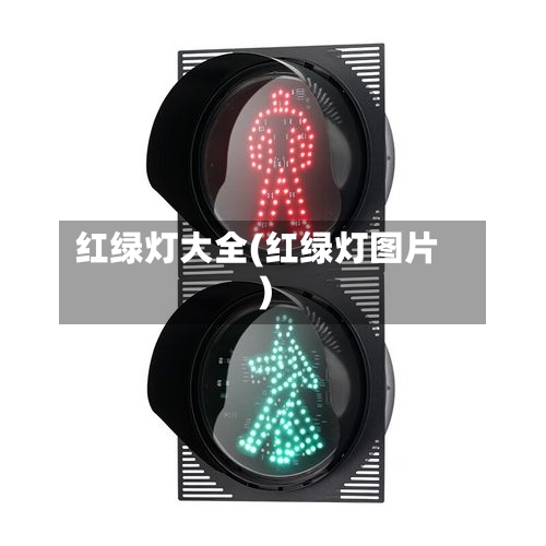 红绿灯大全(红绿灯图片)-第3张图片