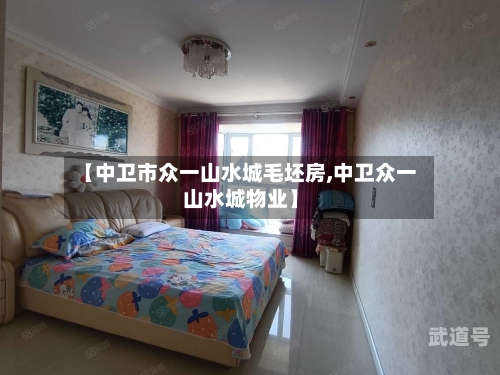 【中卫市众一山水城毛坯房,中卫众一山水城物业】