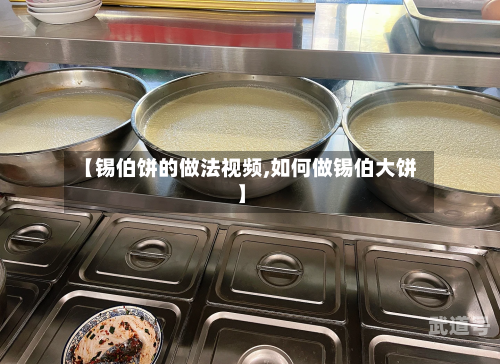 【锡伯饼的做法视频,如何做锡伯大饼】