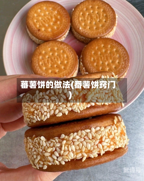 蕃薯饼的做法(番薯饼窍门)