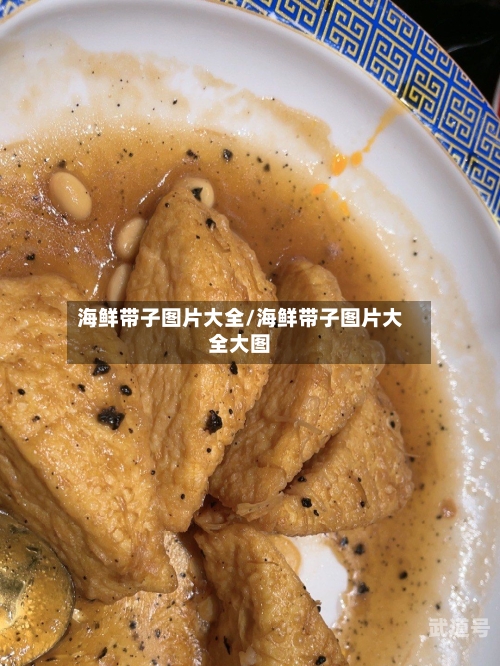 海鲜带子图片大全/海鲜带子图片大全大图