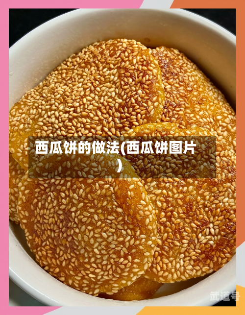西瓜饼的做法(西瓜饼图片)-第3张图片