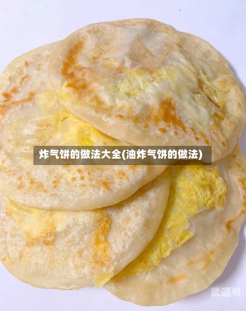 炸气饼的做法大全(油炸气饼的做法)
