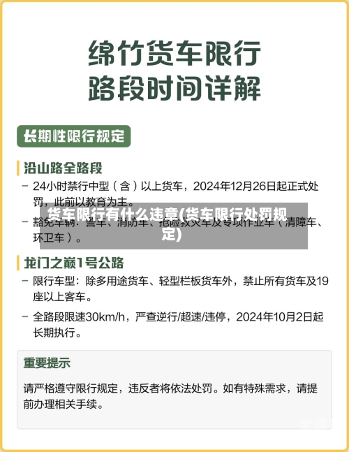 货车限行有什么违章(货车限行处罚规定)