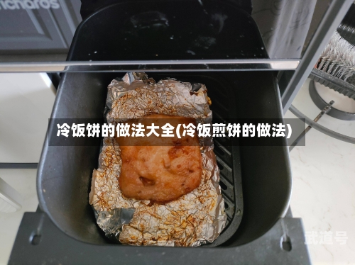 冷饭饼的做法大全(冷饭煎饼的做法)