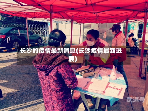 长沙的疫情最新消息(长沙疫情最新进展)