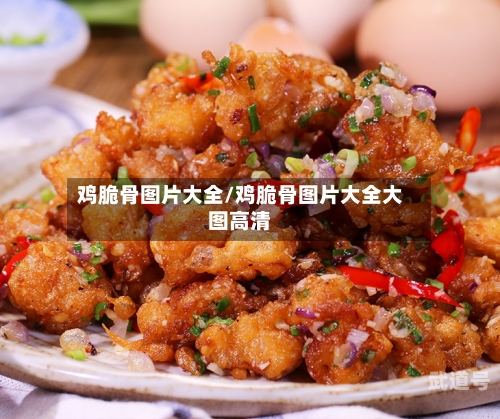 鸡脆骨图片大全/鸡脆骨图片大全大图高清