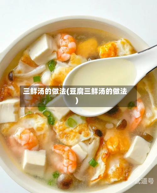 三鲜汤的做法(豆腐三鲜汤的做法)