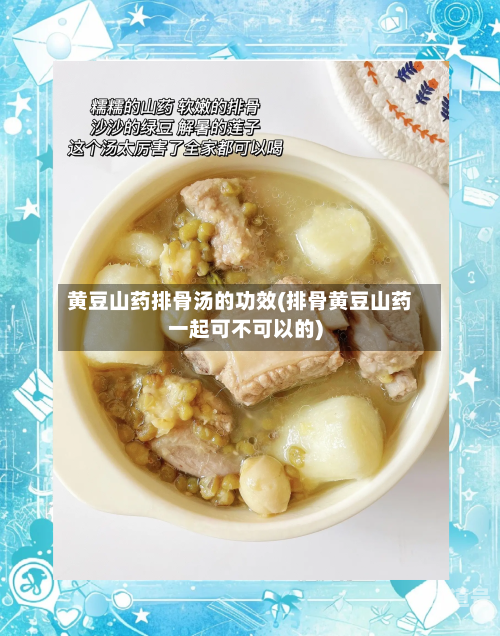 黄豆山药排骨汤的功效(排骨黄豆山药一起可不可以的)-第3张图片