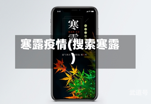 寒露疫情(搜索寒露)