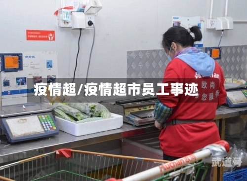 疫情超/疫情超市员工事迹