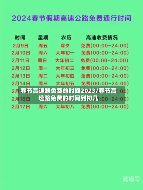 春节高速路免费的时间2023/春节高速路免费的时间到初几