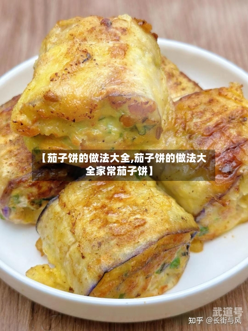 【茄子饼的做法大全,茄子饼的做法大全家常茄子饼】