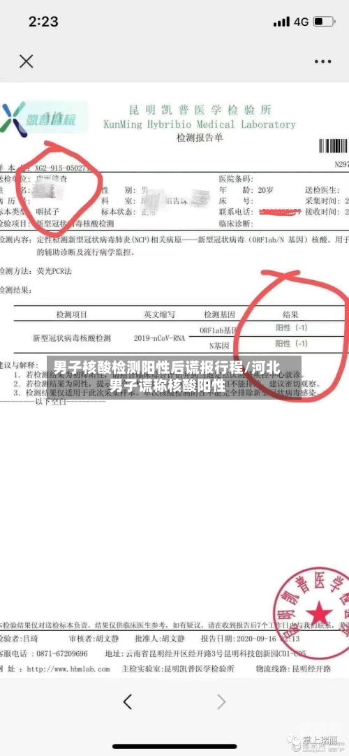 男子核酸检测阳性后谎报行程/河北男子谎称核酸阳性