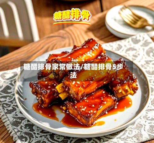 糖醋排骨家常做法/糖醋排骨5步法