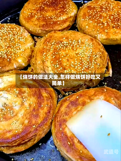 【烧饼的做法大全,怎样做烧饼好吃又简单】