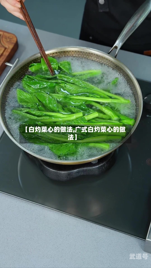 【白灼菜心的做法,广式白灼菜心的做法】