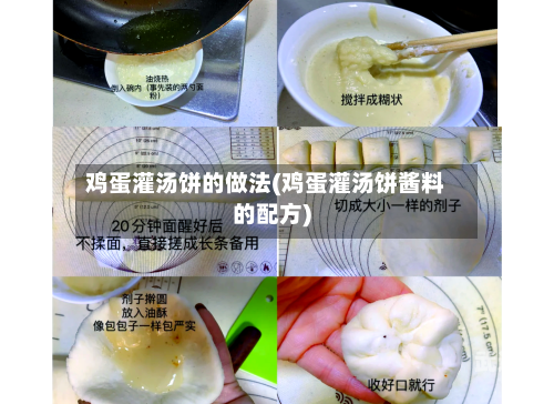 鸡蛋灌汤饼的做法(鸡蛋灌汤饼酱料的配方)