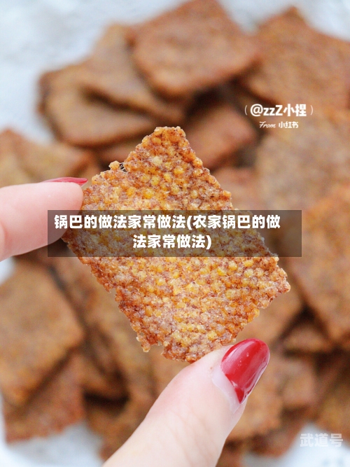 锅巴的做法家常做法(农家锅巴的做法家常做法)