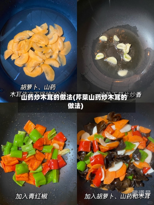 山药炒木耳的做法(芹菜山药炒木耳的做法)