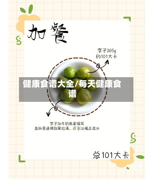 健康食谱大全/每天健康食谱