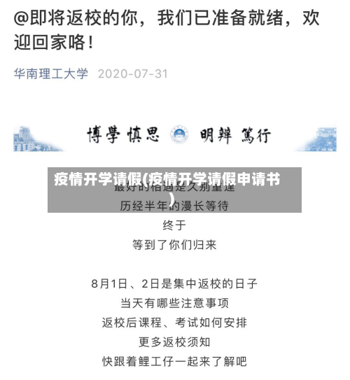 疫情开学请假(疫情开学请假申请书)
