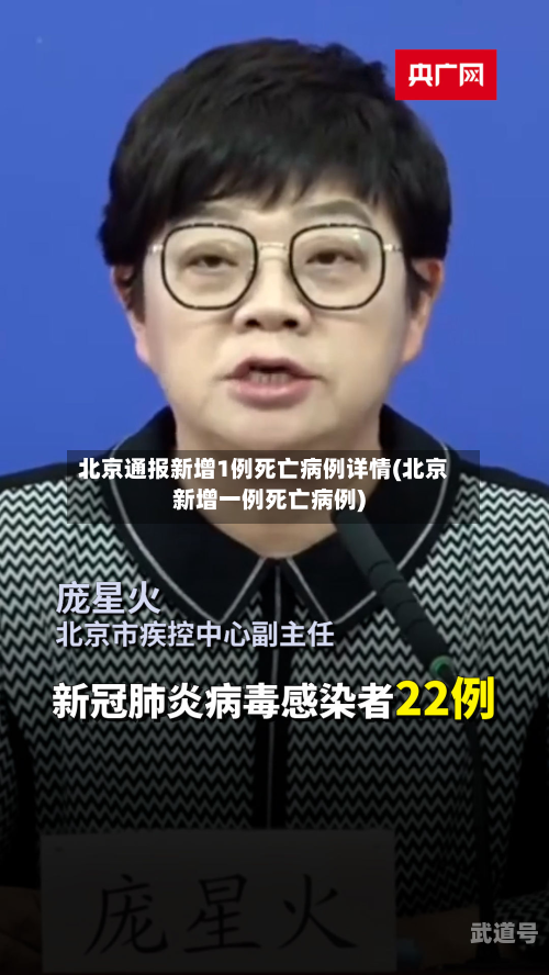 北京通报新增1例死亡病例详情(北京新增一例死亡病例)