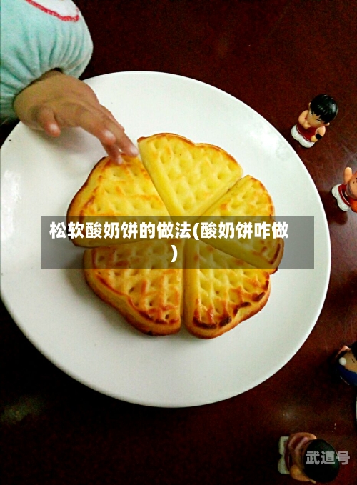 松软酸奶饼的做法(酸奶饼咋做)