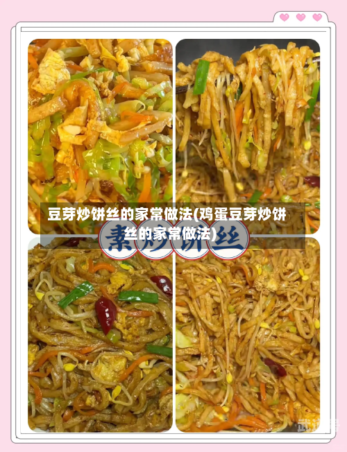 豆芽炒饼丝的家常做法(鸡蛋豆芽炒饼丝的家常做法)