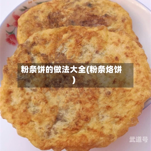 粉条饼的做法大全(粉条烙饼)
