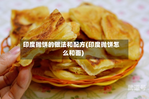 印度抛饼的做法和配方(印度抛饼怎么和面)
