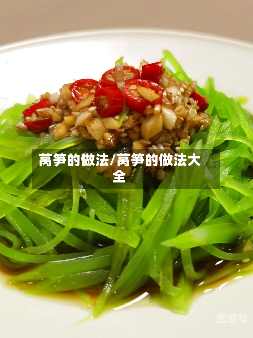 莴笋的做法/莴笋的做法大全